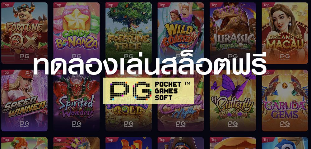 PG SLOT เว็บตรง ทดลองเล่นฟรี เครดิต 10,000 ไม่ต้องสมัคร 2026