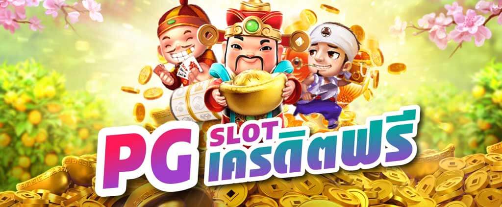 PG SLOT เว็บตรง เครดิตฟรี 50 ไม่ต้องฝาก ถอนได้จริง 2026 รับเลย ปก