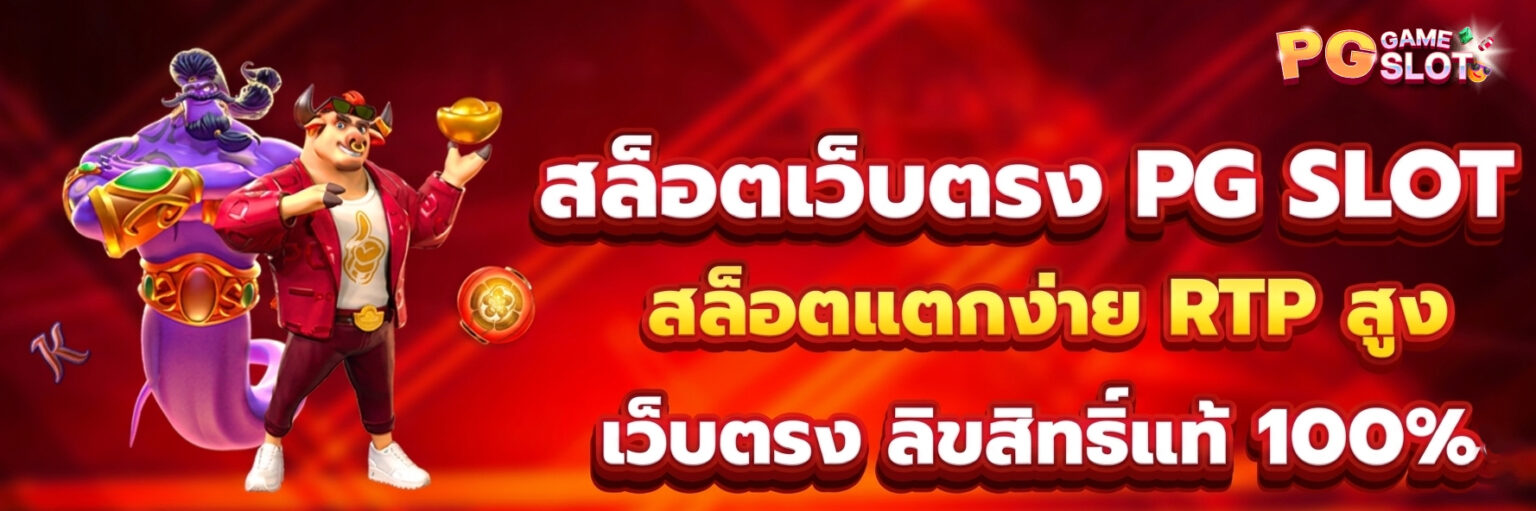 PG SLOT เว็บตรง แตกง่าย 2026 RTP สูง เกมแตกบ่อยสุด เล่นเลย ปก