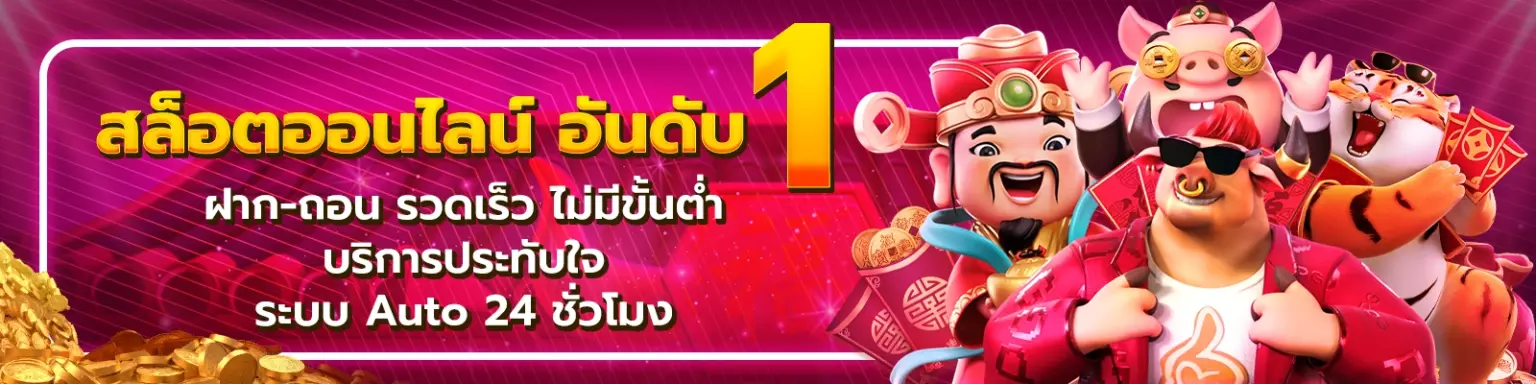 PG SLOT เว็บตรง แตกง่าย ไม่ล็อคยูส 2026 รวมทุกเกม สมัครฟรี ปก1