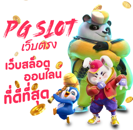 PGSlot เว็บตรง เว็บสล็อตออนไลน์