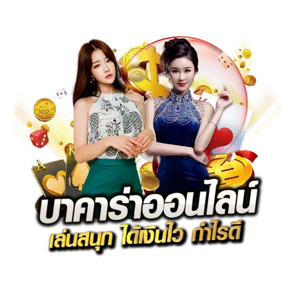 บาคาร่า ได้เงินไว
