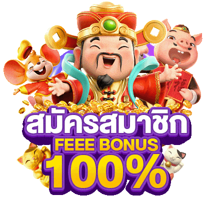 สมัครสมาชิก free bonus